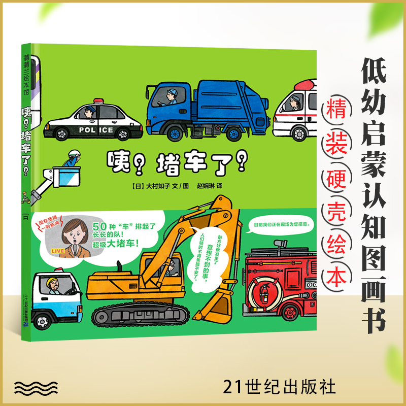 咦？堵车了！精装硬壳绘本蒲蒲兰儿童绘本0-3-4岁幼儿早教书籍 启蒙认知阅读故事书 认知各种各样的车数数 大村知子著21世纪出版社