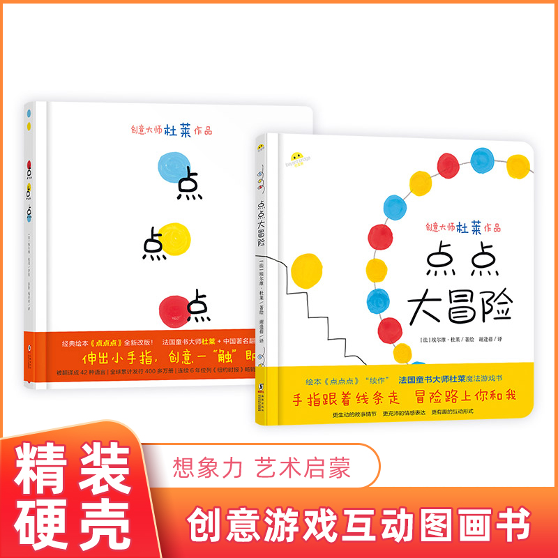 点点点大冒险 0-6岁精装硬壳儿童绘本启蒙认知1-2-3周岁宝宝幼儿园故事书亲子早教游戏书色彩启蒙国外获奖绘本杜莱想象力创意启蒙