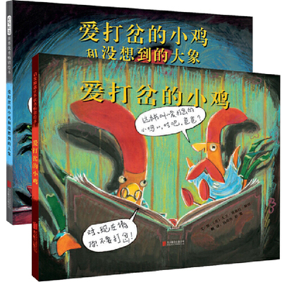 爱打岔的小鸡和没想到的大象