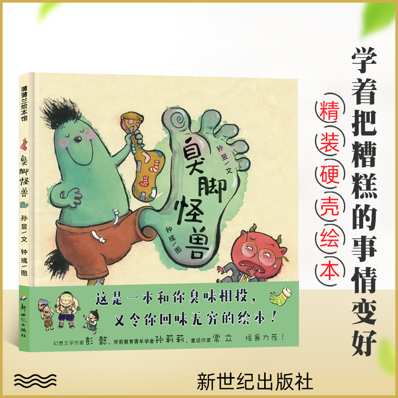 臭脚怪兽 蒲蒲兰精装硬壳绘本3-6岁幼儿亲子早教阅读童书睡前读物幽默