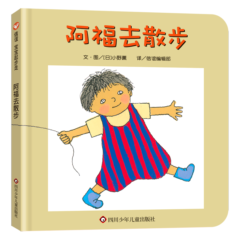 阿福去散步 纸板书阅芽计划特别推荐书目 0-1-2-3岁适合阅读书目信谊宝宝起步走幼儿儿童宝宝早教启蒙认知绘本正版
