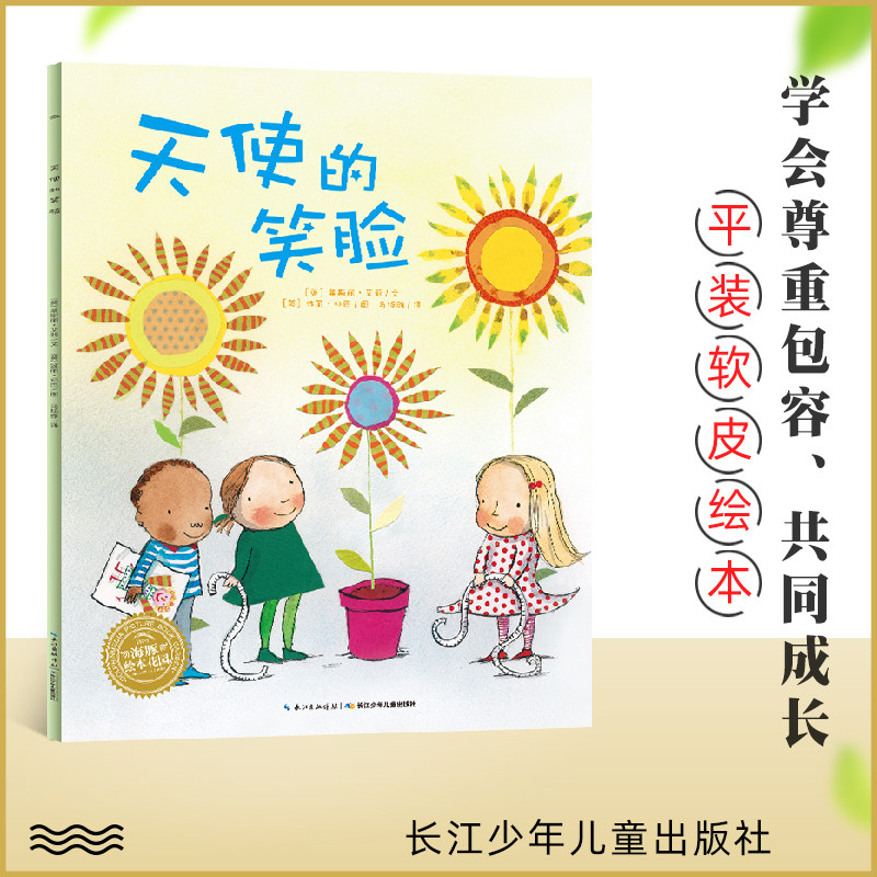 天使的笑脸 平装海豚绘本花园绘本3-6岁儿童早教启蒙阅读绘本图书书