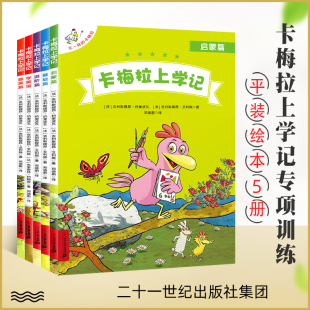 全套5册 正版 8岁儿童阅读绘本图画书 学前班幼儿园小学教材辅导资料阅读书低年级课外阅读书 二十一世纪出版 卡梅拉上学记 社