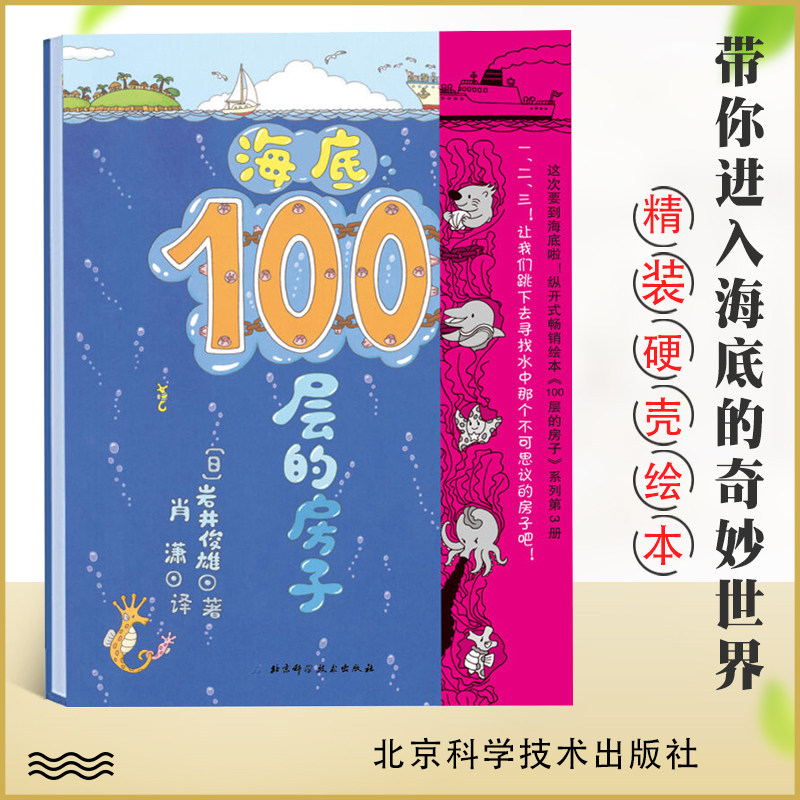 正版 海底100层的房子(精)带你探索奇妙的海底世界 0-3-6岁儿童绘本漫画图画卡通故事书 少儿启蒙认知亲子阅读畅销书籍使用感如何?