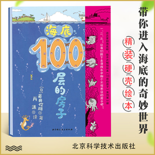 房子 幼儿启蒙认知亲子阅读畅销书籍 海底世界 海底100层 6岁儿童绘本漫画图画卡通故事书 精 正版 带你探索奇妙