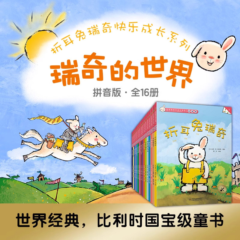 折耳兔瑞奇快乐成长图画书注音版