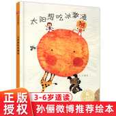 太阳想吃冰激凌精装 儿童绘本 儿童图画书硬皮启蒙认知3 6岁幼儿园读物亲子阅读太阳想吃冰淇淋绘本中福会出版 孙俪微博推荐