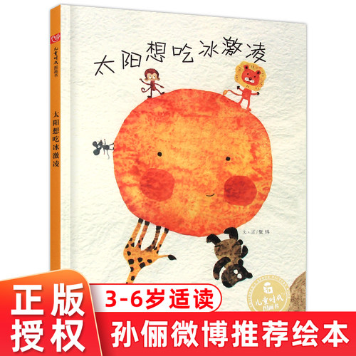 孙俪微博推荐儿童绘本太阳冰激凌