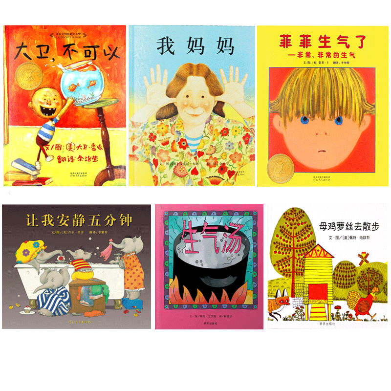 正版 我妈妈 大卫不可以 菲菲生气了 生气汤 让我安静五分钟 母鸡萝丝去散步 全6册精装硬壳 幼儿园推荐绘本图画书3-6岁睡前故事书