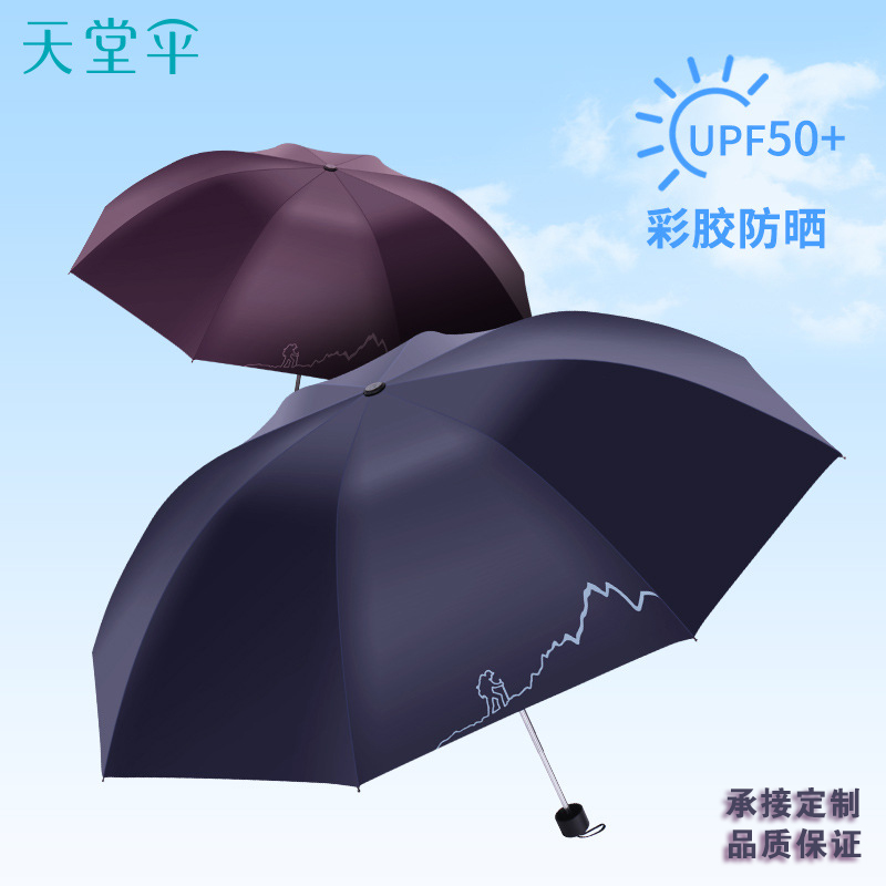 天堂雨伞黑胶遮阳伞防晒防紫外线太阳折叠简约定制logo广告伞印刷