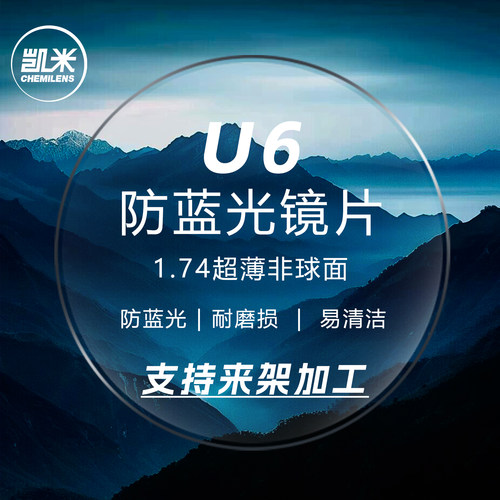凯米U2/U6镜片1.74防蓝光超薄