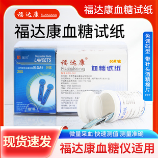 福达康血糖试纸通用型血糖测试条50片桶装家用血糖测试仪血糖试片