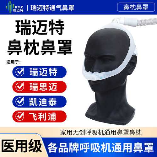 瑞迈特呼吸机N6S/P6S鼻枕鼻罩