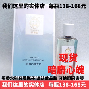 现货暗麝心魄 佰瑞蔻香水心动持久留香暗射心魄