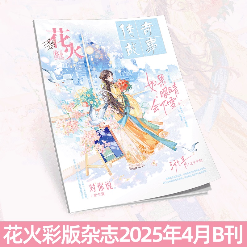 花火彩版杂志2504B期青春文学