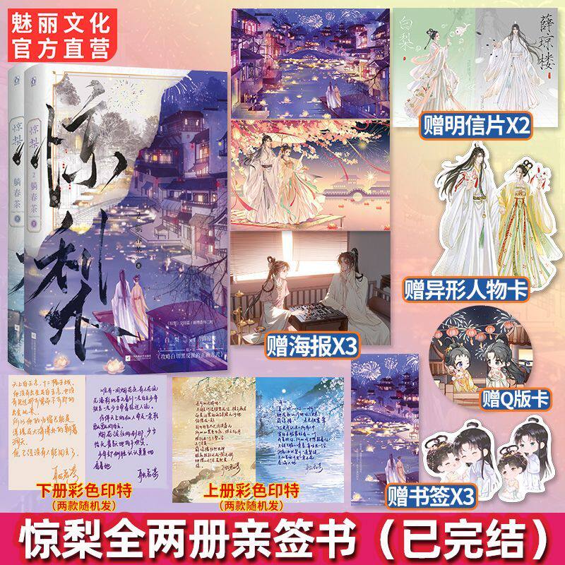 正版亲签特套装书 惊梨1+2全两册原名攻略白切黑反派的正确姿势躺春茶著 人气反派白切黑男主古代言情小说