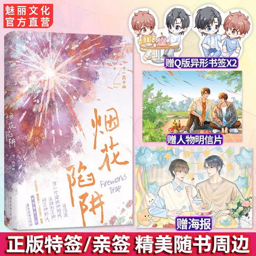 正版烟花陷阱原名戒断反应
