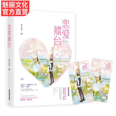 正版现货 赠小清新书签 恋爱擂台舞天流萤作品花火电竞甜宠文暗恋网游言情小说书籍高冷心机大神与呆萌蠢哭小迷妹的双向恋爱 虎窝淘