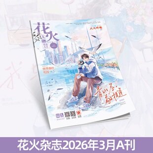 彼得潘 花园 月光曲 花火杂志2603A期青春文学短篇青山冬敬相逢 南荞知晚 画纸上 应允心愿 今夜不设防 预售正版 阿蒂斯