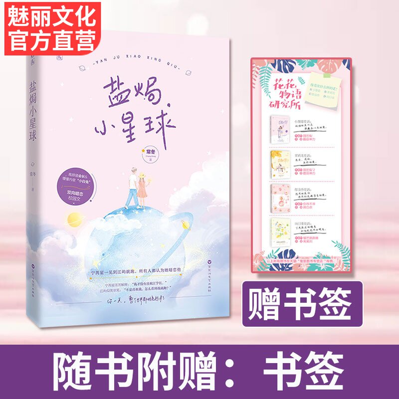 正版现货 盐焗小星球 常冬作品 花火双向暗恋青春甜宠校园言情小说文高颜值会长懵懂内敛小白兔高糖书怎么样,好用不?