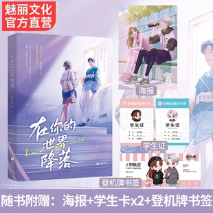 执葱一根著花火高人气校草校花校园恋爱文矜贵飞机设计师x娇软貌美空乘 世界降落 现货正版 在你