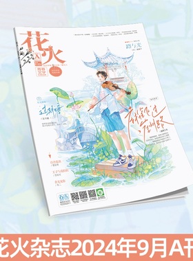 正版现货 花火杂志2409A期青春文学短篇过期糖连载二路与光连载四路与光节选