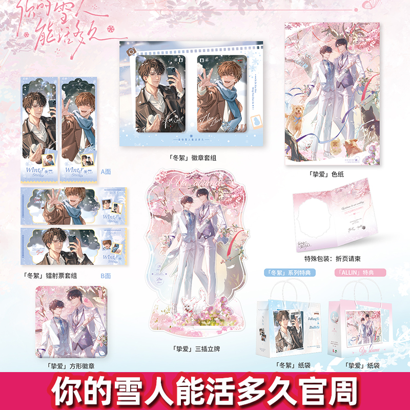 正版官周你的雪人能活多久