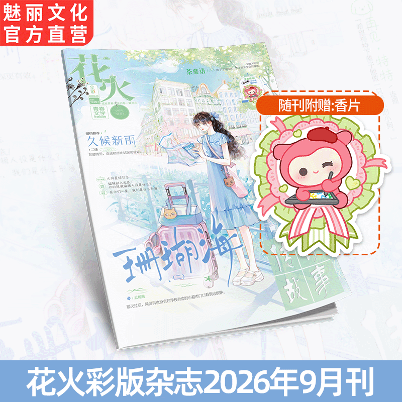 正版花火杂志彩版2609期图片