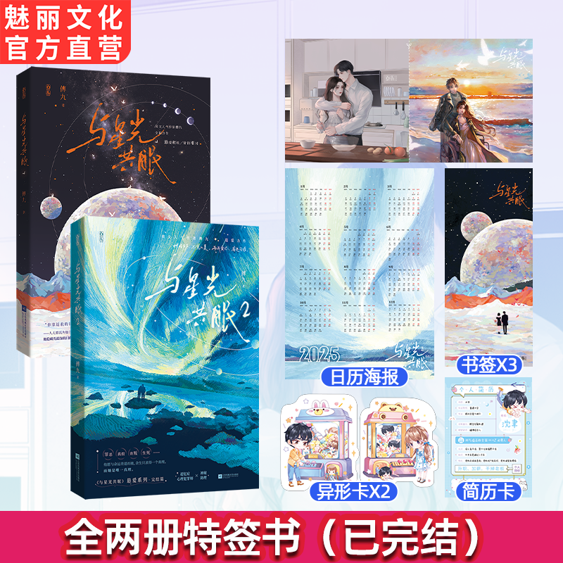正版特签与星光共眠两册套装傅九著悬爱救赎针锋相对都市言情小说
