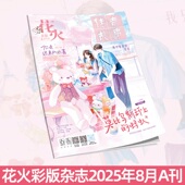 花火彩版 杂志2508A期 青春文学短篇 正版 你是迟来 欢喜连载四