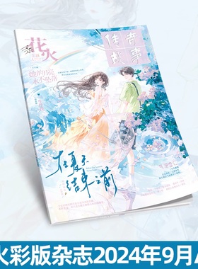 现货正版花火彩版杂志2409A期 青春文学短篇 第七年夏天2连载八第二十八年春连载一