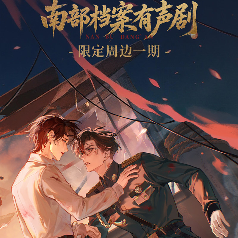 官方正版南部档案有声剧一期限定周边吧唧色纸谷子张海盐张海虾
