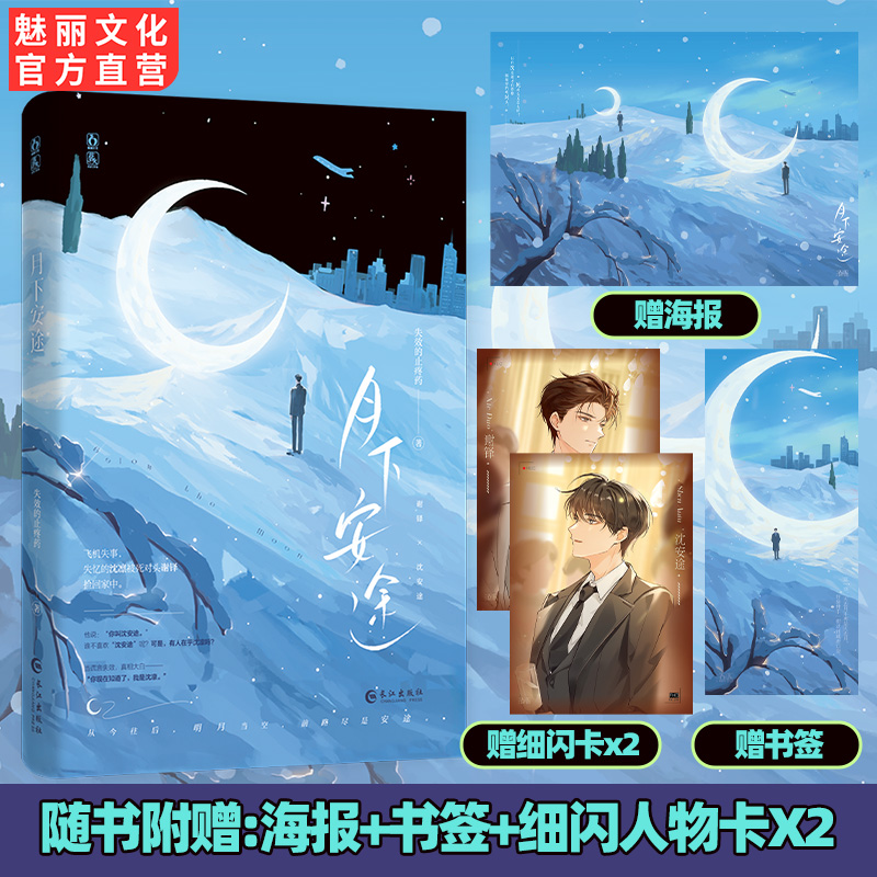 正版月下安途失效的止疼药著