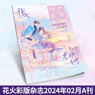 杂志2402A期 青春文学短篇 现货花火彩版 正版 第七年夏天2连载一灼烧连载二