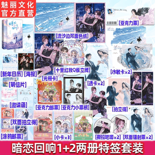 预售正版特签暗恋回响1+2套装原名明撩暗诱和顶流影帝恋综撒糖一剪月著娱乐圈言情小说