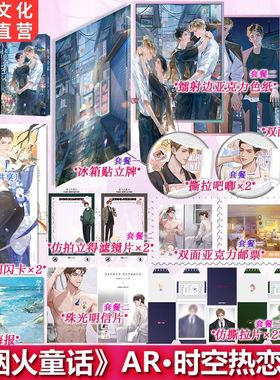 正版印特 烟火童话AR时空热恋版原名灰大叔与混血王子又名老婆孩子热炕头 水千丞著新增番外188男团系列双男主小说