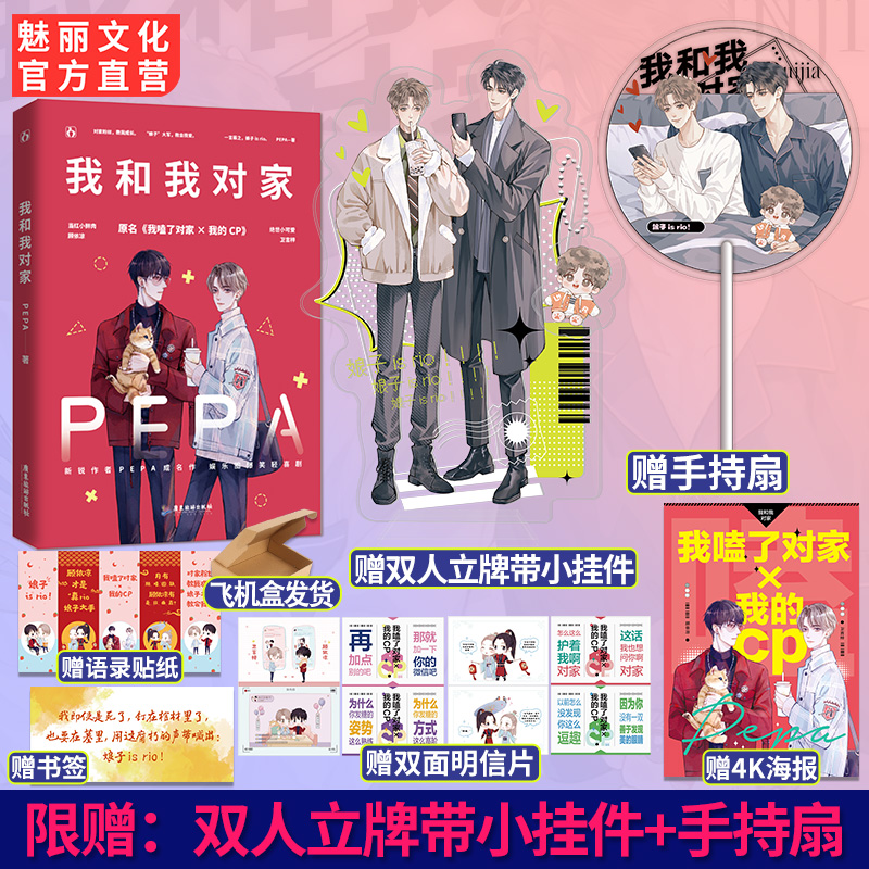 官方正版 我和我对家  PEPA著已完结原名我嗑了对家x我的CP