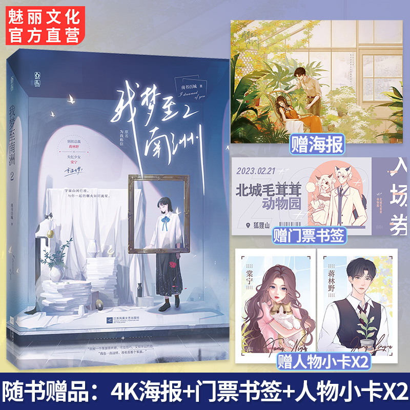 正版我梦至南洲2南书百城著