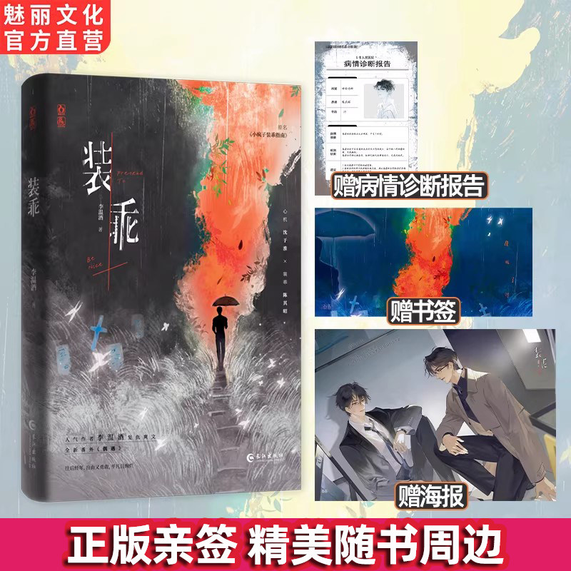 正版亲签装乖原名小疯子装乖指南李温酒著全新番外双男主重生复仇爽文强强年上救赎小说
