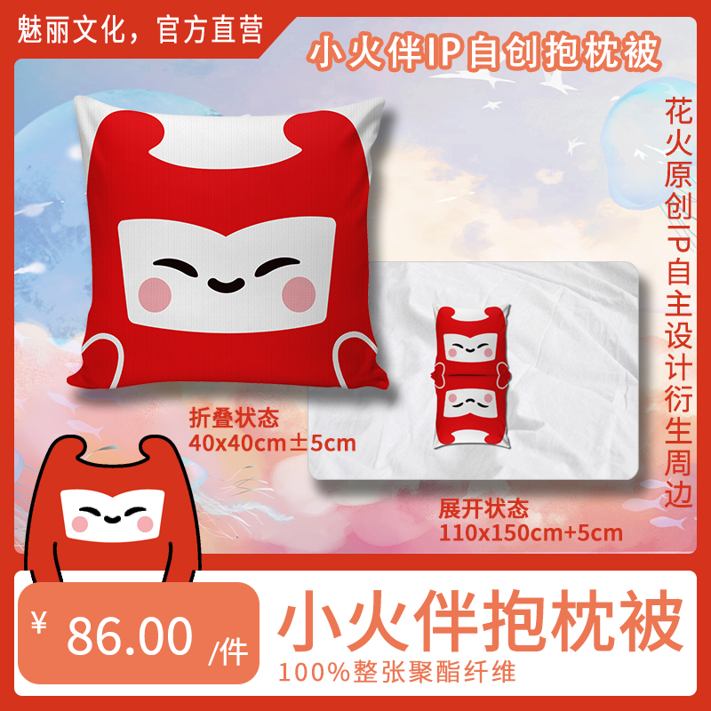 花火原创IP小火伴抱枕被衍生周边