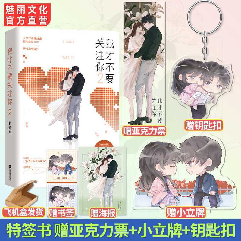 现货特签书 我才不要关注你2原名我的微博能算命姜之鱼著【赠亚克力票+小立牌+钥匙扣】奇幻都市娱乐圈刑侦苏爽悬疑言情小说,书籍/杂志/报纸,青春/都市/言情/轻小说,淘宝优惠券,粉丝福利购,淘宝优惠卷