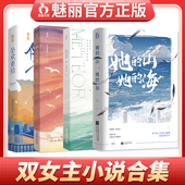 山她 魅丽正版 她 体育竞技热血都市救赎青春校园文 海流星 双女主文小说合集书籍