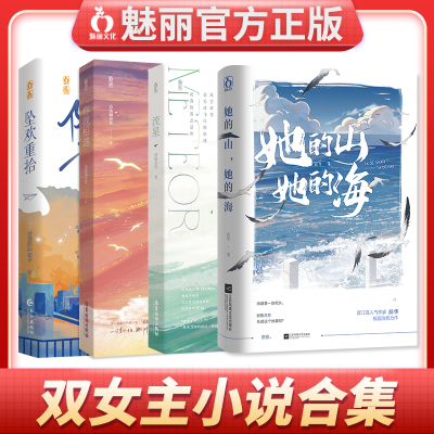 魅丽官方正版双女主文小说合集书