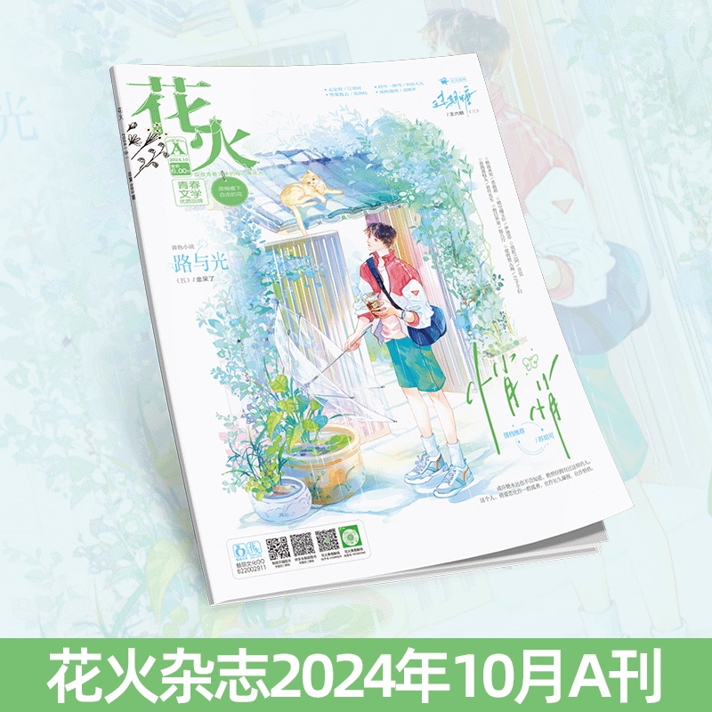 花火杂志2410A期青春文学短篇