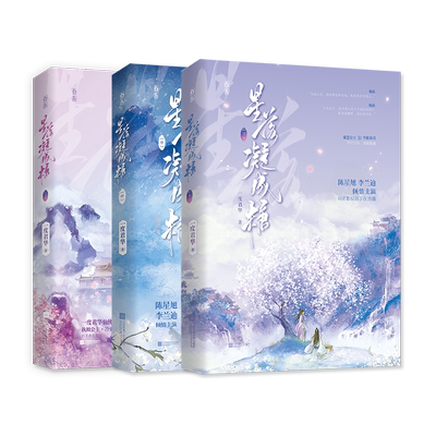 星落凝成糖全三册套装番外结局he