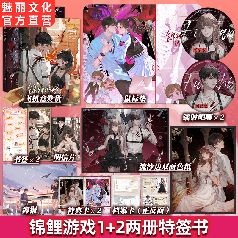 正版特签锦鲤游戏1+2无限流小说