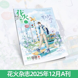 正版 花火杂志2512A期青春文学短篇