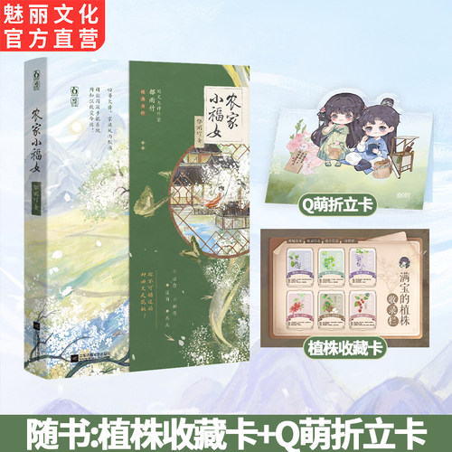 正版农家小福女古言种田文