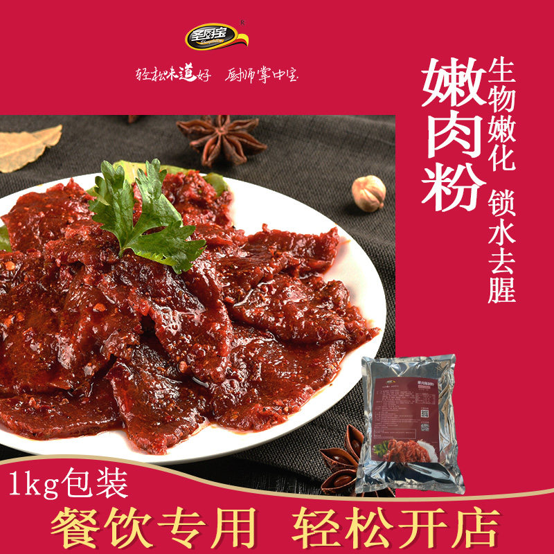 圣厨宝嫩肉粉 1KG 鱼鸡猪牛羊嫩肉锁水松肉粉开店商用,粮油调味/速食/干货/烘焙,烧烤调料/腌料,淘宝优惠券,粉丝福利购,淘宝优惠卷