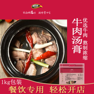 圣恩圣厨宝牛肉汤膏1kg 牛肉米线汤底面汤底料牛杂汤料商用